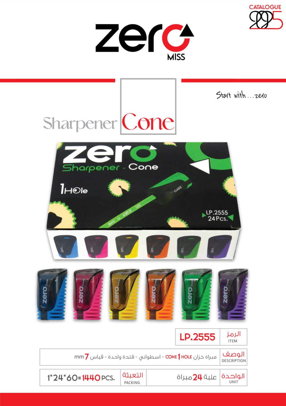 زيرو مبراة خزان - اسطواني - فتحة واحدة - قياس 7m.m LP.2555